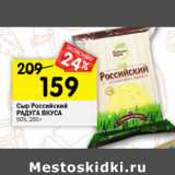 Магазин:Перекрёсток,Скидка:Сыр Российский Радость вкуса 50%