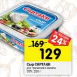 Магазин:Перекрёсток,Скидка:Сыр Сиртаки для греческого салата 35%