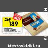 Магазин:Перекрёсток,Скидка:Сыр  Bluefort Cheese Galery 56%