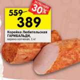 Магазин:Перекрёсток,Скидка:Корейка Любительская Гарибальди