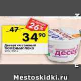 Магазин:Перекрёсток,Скидка:Десерт сметанный ТЮМЕНЬМОЛОКО 10%