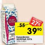 Магазин:Перекрёсток,Скидка:Ацидофилин ЗОЛОТЫЕ ЛУГА 2,5%