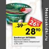Магазин:Перекрёсток,Скидка:Биойогурт Активиа Danone 