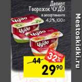 Магазин:Перекрёсток,Скидка:Десерт Творожный Чудо 4-5,2%