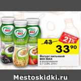Магазин:Перекрёсток,Скидка:йогурт питьевой Bio-max 2,7-2,8%