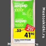 Магазин:Перекрёсток,Скидка:Кефир КУНГУРСКИЙ 2,5%