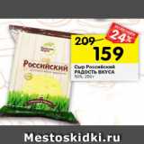 Магазин:Перекрёсток,Скидка:Сыр Российский Радость вкуса 50%