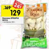 Магазин:Перекрёсток,Скидка:Вареники ЯРМАРКА ВКУСА  с картофелем