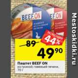 Магазин:Перекрёсток,Скидка:Паштет Beef On из гусиной, говяжьей печени
