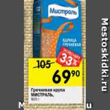 Магазин:Перекрёсток,Скидка:Гречневая крупа Мистраль