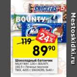 Магазин:Перекрёсток,Скидка:Шоколадный батончик Milky Way 130 г / Bounty 192,5 г / Печенье песочное TWIX 4 х 55 г / Snickers 5 х 40 г