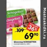Магазин:Перекрёсток,Скидка:Шоколад Schogetten