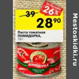 Магазин:Перекрёсток,Скидка:Паста томатная Помидорка