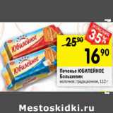 Магазин:Перекрёсток,Скидка:Печенье Юбилейное Большевик