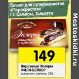 Магазин:Перекрёсток,Скидка:Пирожные Эклер Фили-Бейкер