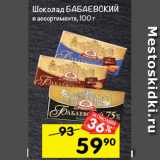 Магазин:Перекрёсток,Скидка:Шоколад Бабаевский 