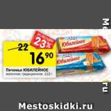 Магазин:Перекрёсток,Скидка:Печенье Юбилейное молочное, традиционное 