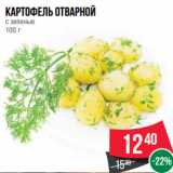 Магазин:Spar,Скидка:Картофель отварной
с зеленью
100 г