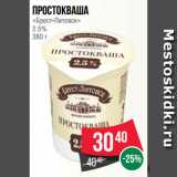 Магазин:Spar,Скидка:Простокваша
«Брест-Литовск»
2.5%
380 г