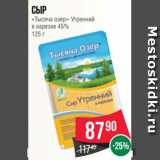 Магазин:Spar,Скидка:Сыр
«Тысяча озер» Утренний
в нарезке 45%
125 г
