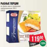 Магазин:Spar,Скидка:Рыбные порции
из филе хека в панировке
замороженные 300 г
(VICI)