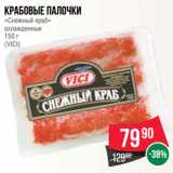 Магазин:Spar,Скидка:Крабовые палочки
«Снежный краб»
охлажденные
150 г
(VICI)