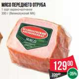 Магазин:Spar,Скидка:Мясо переднего отруба
1 сорт варено-копченое
300 г (Великолукский МК)