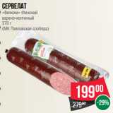 Магазин:Spar,Скидка:Сервелат
«Велком» Финский
варено-копченый
370 г
(МК Павловская слобода)