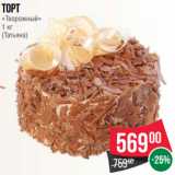 Магазин:Spar,Скидка:Торт
«Творожный»
1 кг
(Татьяна)