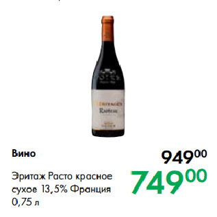 Акция - Вино Эритаж Расто красное сухое 13,5% Франция
