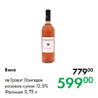 Акция - Вино ля Гравэт Лангедок розовое сухое 12,5% Франция