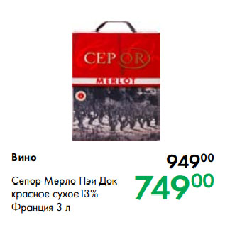 Акция - Вино Сепор Мерло Пэи Док красное сухое 13% Франция