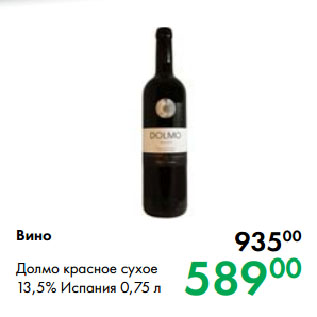 Акция - Вино Долмо красное сухое 13,5% Испания