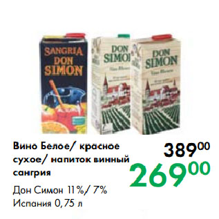 Акция - Вино Белое/ красное сухое/ напиток винный сангрия Дон Симон 11%/ 7% Испания