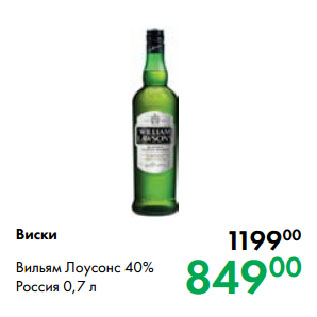 Акция - Виски Вильям Лоусонс 40% Россия