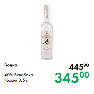 Акция - Водка 40% Белобока Россия