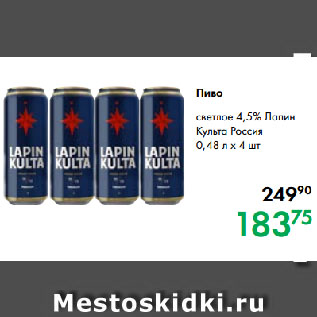 Акция - Пиво светлое 4,5% Лапин Культа Россия