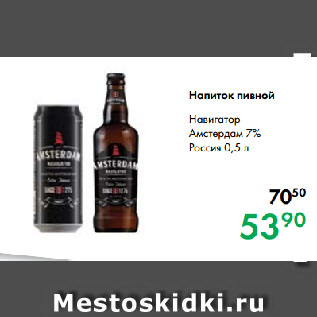 Акция - Напиток пивной Навигатор Амстердам 7% Россия