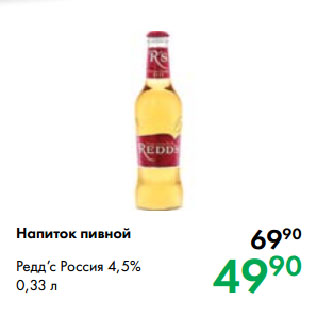Акция - Напиток пивной Редд’с Россия 4,5%