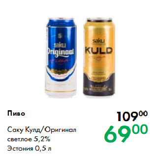 Акция - Пиво Саку Кулд/Оригинал светлое 5,2% Эстония