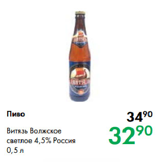 Акция - Пиво Витязь Волжское светлое 4,5% Россия