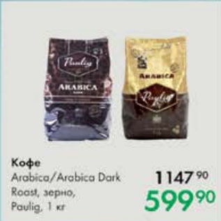 Акция - Кофе Arabica/Arabica Dark Roast, зерно, Paulig