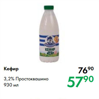 Акция - Кефир 3,2% Простоквашино