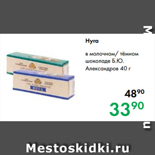 Акция - Нуга в молочном/ тёмном шоколаде Б.Ю. Александров