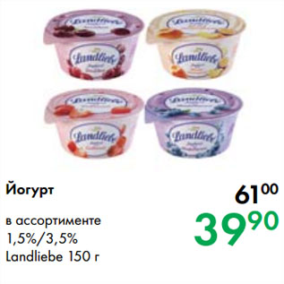 Акция - Йогурт в ассортименте 1,5%/3,5% Landliebe