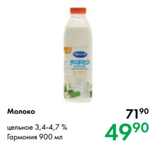 Акция - Молоко цельное 3,4-4,7 % Гармония