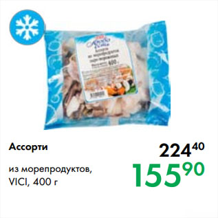 Акция - Ассорти из морепродуктов, VICI