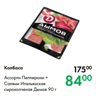 Акция - Колбаса Ассорти Пепперони + Салями Итальянская сырокопченая Дымов