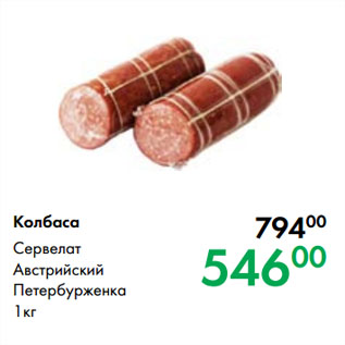 Акция - Колбаса Сервелат Австрийский Петербурженка