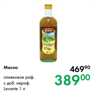Акция - Масло оливковое раф. с доб. нераф. Levante